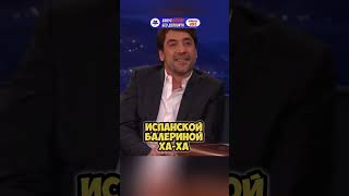 ХАВЬЕР БАРДЕМ БОИТСЯ ОРУЖИЯ #shorts #юмор #кино #funny #смех #interview #интервью #comedy #2024 #топ