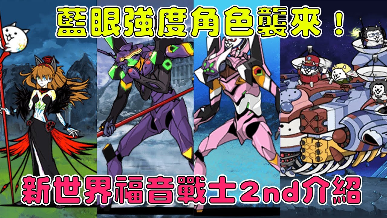 【貓咪研究室】萬眾矚目的合作終於回歸！藍眼強度角色強勢登場！新世紀福音戰士合作轉蛋2nd介紹！《水羽 ほむら》【貓咪大戰爭】