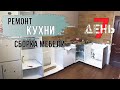 Собираю кухню из IKEA