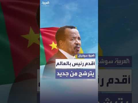 رئيس دولة مُسنّ يعلن الترشح لولاية ثامنة