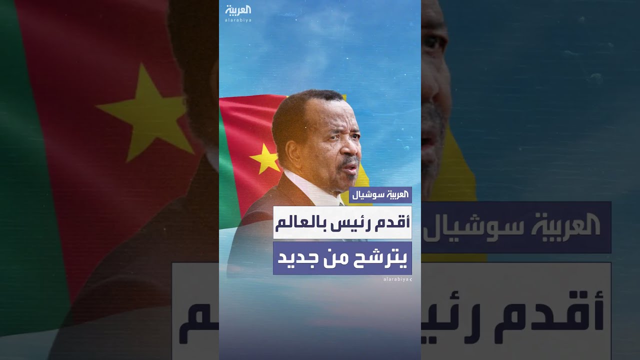 أقدم رئيس دولة في العالم يعلن ترشحه لولاية ثامنة