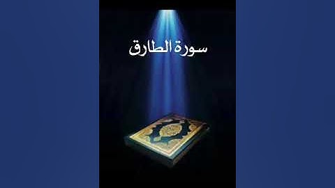 سورة الطارق عبدالله بصفر المعلم