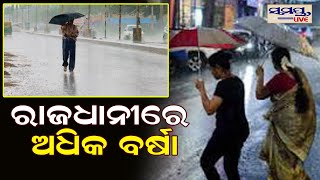 ରାଜଧାନୀରେ ଅଧିକ ବର୍ଷା | WEATHER UPDATE | Odia News Live Updates | Latest Odia News | Samayalive