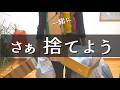 【憧れミニマリスト】一緒に捨て活しよう!片付けよう!