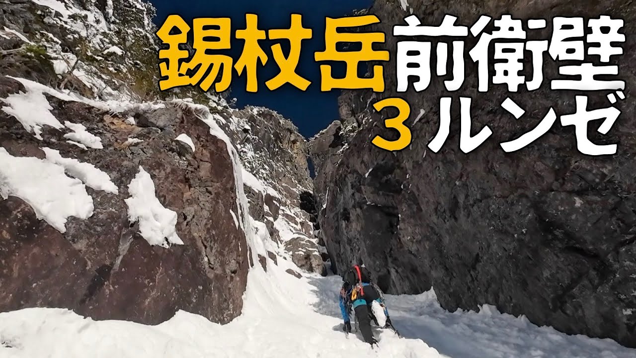 【バリエーション】錫杖岳前衛壁３ルンゼ