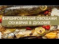 Фаршированная скумбрия в духовке от Марии.