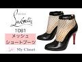 Christian Louboutin メッシュ ショートブーツ