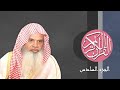 06 القرآن الكريم الجزء السادس مكتوب الشيخ علي الحذيفي 06 القرآن الكريم الجزء السادس مكتوب الشيخ علي الحذيفي