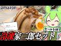 Amazonの「冷凍お家二郎系ラーメン」を買ってみた結果…【ずんだもん/料理】