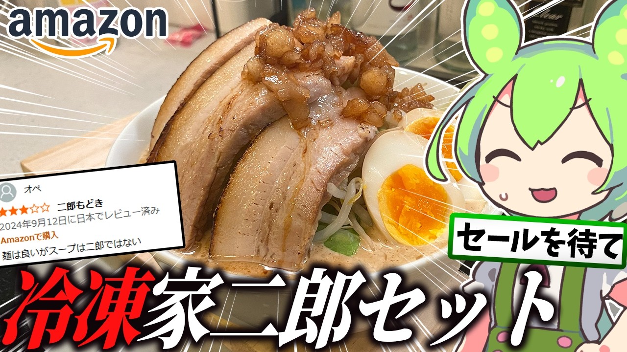 Amazonの「冷凍お家二郎系ラーメン」を買ってみた結果…【ずんだもん/料理】
