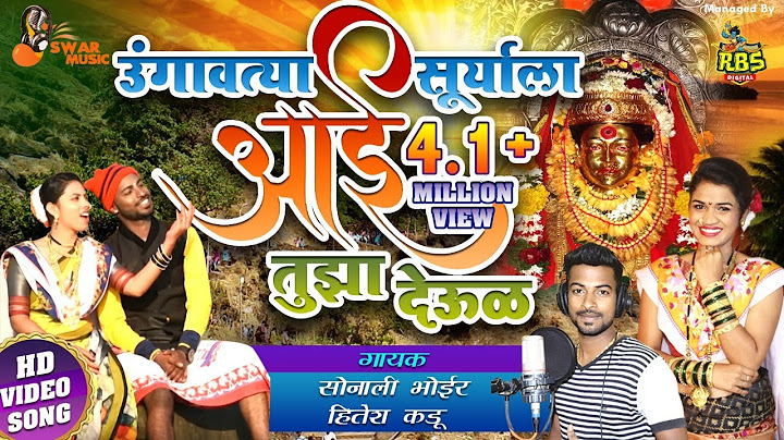 उंगवत्या सूर्याला आई तुझा देवूळ बांधिला / सोनाली भोईर / हितेश कडू / स्वप्नील कडू 9930438830
