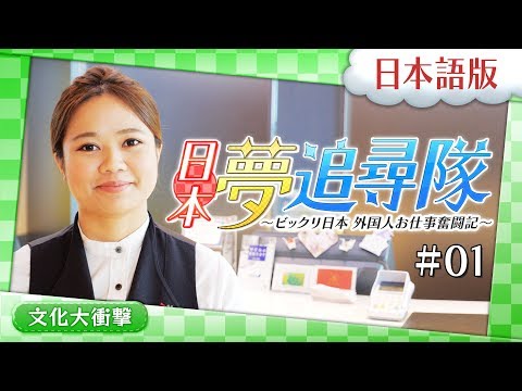 外国人お仕事奮闘記 Vol 01 大阪マリオット都ホテル ビックリ日本