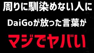 【DaiGo】※この動画は覚悟してから見てください※環境に馴染めない人は正直●●です。松丸大吾が周りに馴染めない人に厳しいアドバイスをする【切り抜き/心理学/知識/質疑応答/ぼっち/孤独/人間関係】