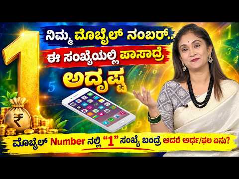 1,ಈ ಸಂಖ್ಯೆ ನಿಮ್ಮ ಮೊಬೈಲ್ ನಂಬರ್ ಪಾಸಾದ್ರೆ ಏನೆಲ್ಲ ಅಧೃಷ್ಠ ಕಾದಿದೆ ಗೋತ್ತಾ..? Meetha Crystal Numerologist