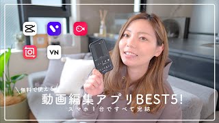 【徹底比較】初心者でも簡単に使える、おすすめの動画編集アプリBEST5！