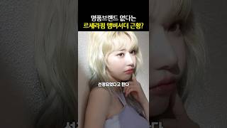 루이비통 계약끝난 르세라핌 엠버서더 근황