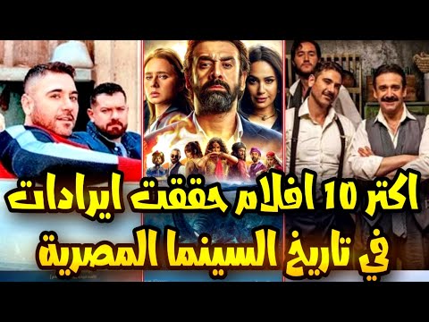 أعلي 10 افلام جابوا ايرادات في تاريخ السينما المصرية