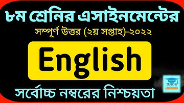 Class 8 English Assignment Answer 2022 | ৮ম শ্রেণির ইংরেজী এসাইনমেন্ট |  Class 8 assignment 2nd week