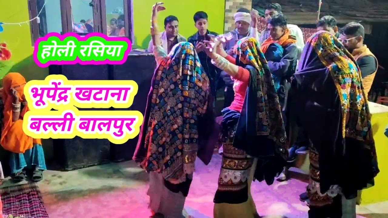Holi pahle Sasre khinda De Meri Maiya आयो फागुन खेलेंगे देबर भोजारिया #BhupendrakhatanaBallibhalpur