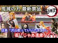 【クレーンゲーム】店員に「沢山取っていいですよ♬」と言われたので鬼滅の刃の最新景品全部とってみたwww(UFOキャッチャー.ユーフォーキャッチャー.きめつのやいば.日本夾娃娃.鬼滅之刃.煉獄杏寿郎)