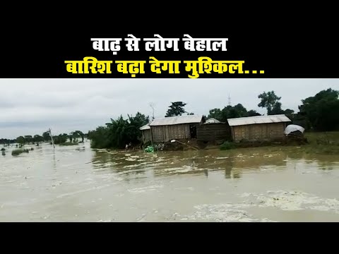 Bihar Flood: बाढ़ प्रभावित Bihar में बारिश का अलर्ट, लोगों की बढ़ेगी दिक्कत | Prabhat Khabar