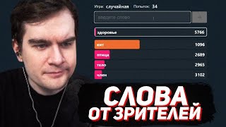 Братишкин Угадывает Слова В Контекстно #2