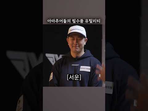 아마추어들의 필수템
