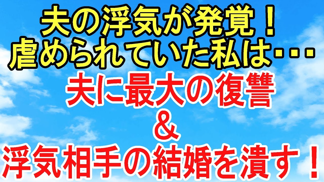 スカッとする話 因果応報 復讐 夫の浮気が発覚 虐められていた私は 夫に最大の復讐 浮気相手の結婚を潰す スカッとオーバーフロー Youtube