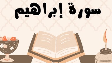 سورة إبراهيم كاملة للقارئ الشيخ ياسر الدوسري بدون إعلانات و بصوت جميل و مؤثر ... توقف و أرح نفسك