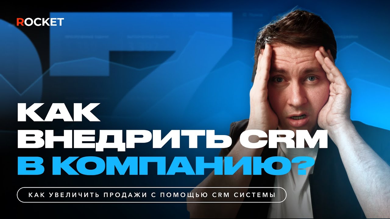 Как внедрить CRM в компанию? Этапы внедрения CRM. - YouTube