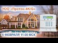 УОО "Протон-4K/G"
