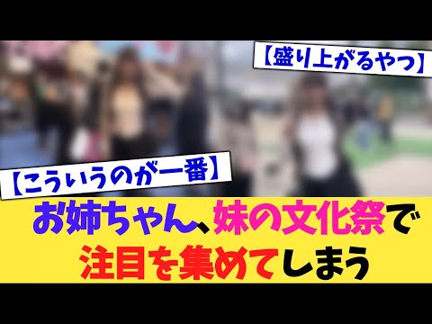 お姉ちゃん、妹の文化祭で注目を集めてしまう【2chまとめ】【2chスレ】【5chスレ】