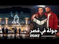جولة داخل قصر درايك الفخم 👑 قيمته 100 مليار! 🏰🔥 | Drake