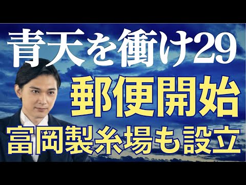 ＜青天を衝け＞ 第29話「栄一、改正する」解説＆考察｜郵便開始！製糸場も設立！家族水入らずは最後…？