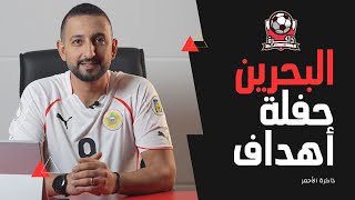 ذاكرة الأحمر (13) حفلة أهداف