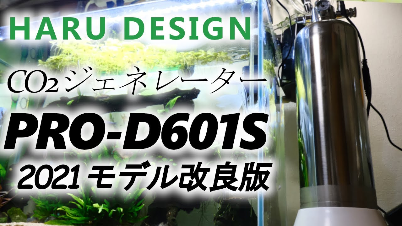 化学式CO2ジェネレーター はるデザインPRO-D601S【2021モデル改良版】バージョンアップした大人気モデルをレビュー