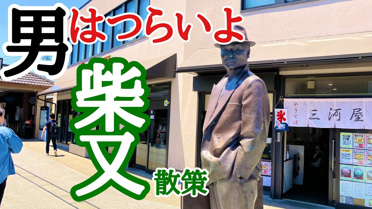 葛飾柴又散歩】男はつらいよフーテンの寅さんの街【帝釈天】 - YouTube