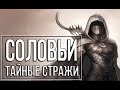 TES: Skyrim "Гильдия Воров" #4  Соловьи - тайные стражи