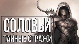 TES: Skyrim "Гильдия Воров" #4 Соловьи - тайные стражи