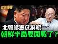 北韓修憲放棄統一朝鮮半島要開戰了？【亮哥精選｜郭正亮】@funseeTW @Guovision-TV