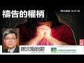 禱告的權柄 (馬太福音18:15-20) - 郭文池牧師