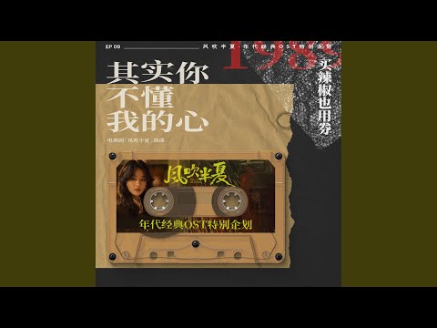其實你不懂我的心 (《風吹半夏》年代經典OST特別企劃) (伴奏版)