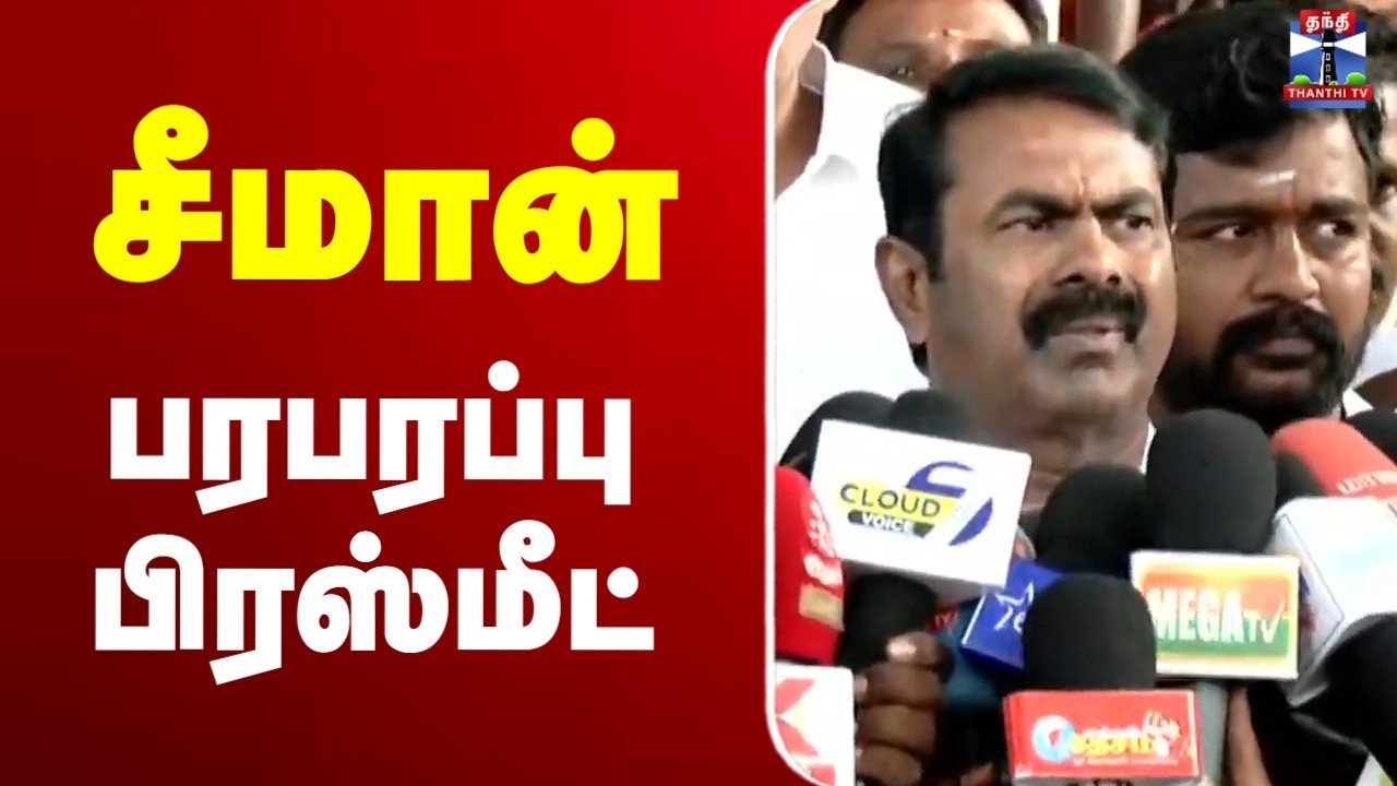 🔴LIVE : Seeman | NTK | சீமான் பரபரப்பு பிரஸ்மீட்