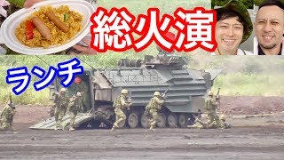 元自衛隊員が富士総合火力演習2019に行ってみた！【ランチ編】