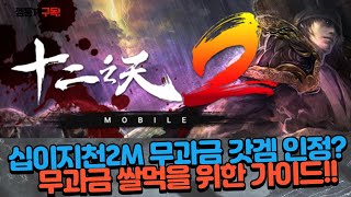 [십이지천2M] 무소과금 갓겜?! 쌀먹 필독! 초반육성방법 공개!!