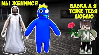 250 СВАДЕБНЫХ СЕКРЕТОВ БАБКИ ГРЕННИ В МАЙНКРАФТ СИНИЙ РАДУЖНЫЙ ДРУГ SCP MINECRAFT GRANNY