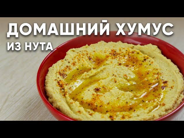 Хумус дома: как приготовить вкусное блюдо из нежного нута