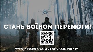 Об’єднана штурмова бригада Національної поліції України «Лють» запрошує на службу