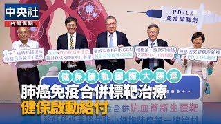 肺癌藥物給付條件6月起放寬  年約1600人受惠