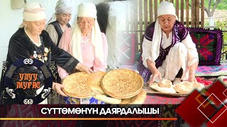 картинка: Байыркы жана улуттук азыктардын бири -  Сүттөмөнүн даярдалышы // УЛУУ МУРАС берүүсү